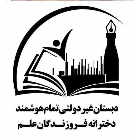  دبستان غیردولتی دخترانه فروزندگان علم