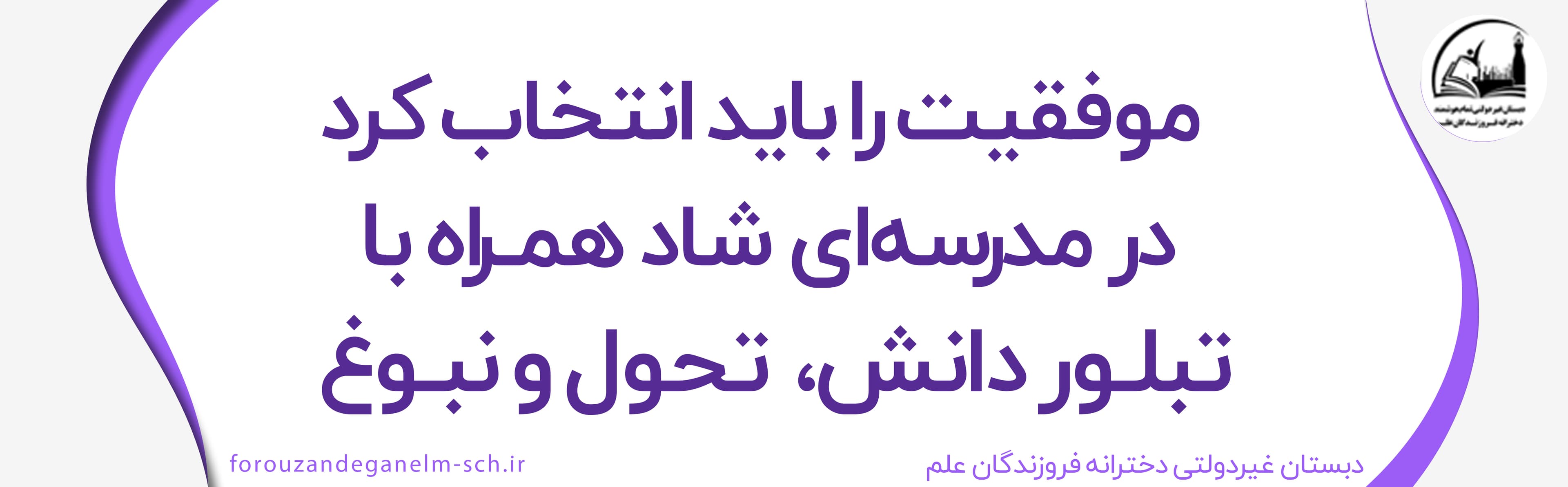 دبستان غیردولتی دخترانه فروزندگان علم